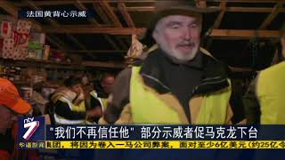 增加最低薪且减税 马克龙回应示威者诉求