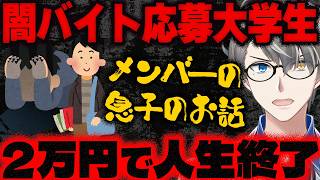 【闇バイト】たった２万の報酬に釣られて人生崩壊…リスナーの息子さんの衝撃的な実体験談をかなえ先生が解説【Vtuber切り抜き】