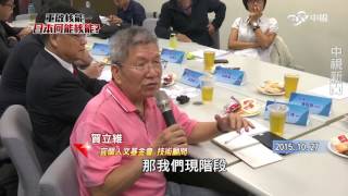 宜蘭人文基金會技術顧問 賀立維~台灣大未來 關鍵2016-重啟核電 日本何能核能?!│中視新聞