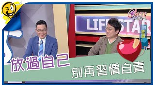 生活智多星第1006集 放過自己 別再習慣自責