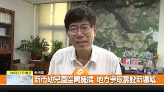 1090827新永安新聞-新市幼兒園空間擁擠 地方爭取籌設新場域