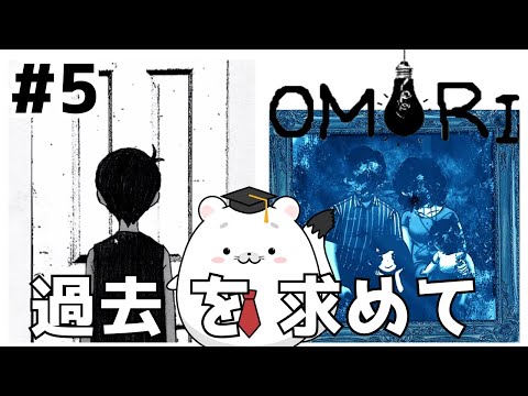 #5【OMORI】昔みたいに、仲いい頃に…戻れるかな？ ※ネタバレ注意