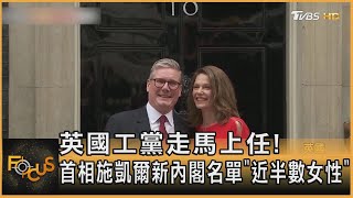 英國工黨走馬上任! 首相施凱爾新內閣名單「近半數女性」｜方念華｜FOCUS全球新聞 20240708 @tvbsfocus