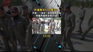 42億美元？外媒：「梟龍」實戰表現驚豔，亞塞拜然將採購40架！ #梟龍戰機 #軍事科技 #軍事科普