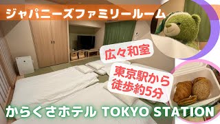 東京駅近く！広い和室のお部屋！からくさホテル TOKYO STATION宿泊記【東京ホテル紹介】