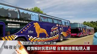 振興券.安心國旅未實施 台東觀光人潮湧現【客家新聞20200619】