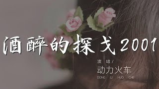 酒醉的探戈2001 - 動力火車『跳一段酒醉的探戈』【動態歌詞Lyrics】