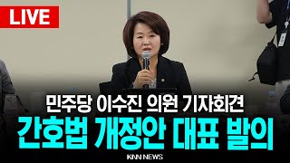 🔴LIVE 간호법 개정안 대표 발의 긴급 기자회견, 더불어민주당 이수진의원 l 25.07.03 / KNN
