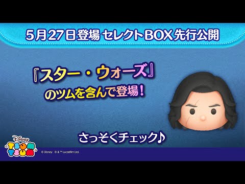 5月27日登場セレクトBOX先行公開！『スター・ウォーズ』ツムを含んで登場♪さっそく動画でチェック！【ツムツム公式】