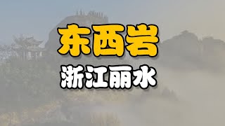 浙江丽水东西岩景区一镜到底完美攻略 #丽水 #东西岩景区