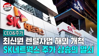 최신원 렌털사업 해외 개척, SK네트웍스 주가 상승의 열쇠 [CEO&주가]