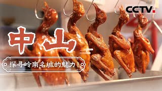 走进中山感受这座城市特有的烟火气息 品味不一般的中山美食 石岐乳鸽 咖喱牛杂煲 擂米粥——中山【CCTV纪录】