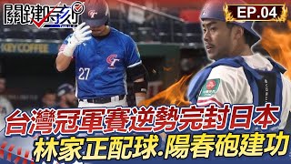 【新春看關鍵】台灣冠軍賽逆勢完封日本 林家正神配球.關鍵陽春砲建功 │12強精華Ep.4【關鍵時刻】劉寶傑