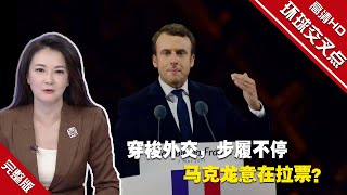 【环球交叉点】穿梭外交，步履不停，马克龙意在拉票？执政五载 马克龙政绩能打几分？