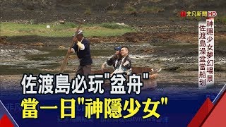 重現神隱少女!日本新潟外海"佐渡島" 體驗划著木盆舟在水上漂流│非凡新聞│20190719