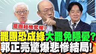 罷團恐成綠"大罷免隱憂"?郭正亮驚爆"悲慘結局"!