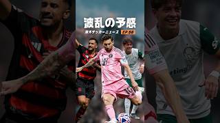 クラブW杯に異変が起きています #海外サッカー #メッシ #クラブワールドカップ