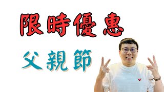 台股已經在牛市行情，你操作還有待加強嗎？趁父親節限時優惠期間拿下抖內換服務（台股武器），把握接下來的穩牛格局。