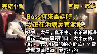【完結小說】霸总打來電話時，我正在池塘裏套泥鰍。好大，太長，套不住。弟弟邊抓邊舉起手機：大半夜的，這小...男人打電話給你幹嘛？電話那頭喑啞道：我不小的 #一口氣看完 #小說  #完結 #霸道總裁