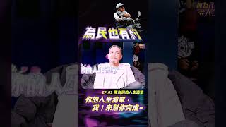 你的人生清單！我來幫你完成！ #為民也有約 #錄影撞鬼 #為民服務 #Shorts