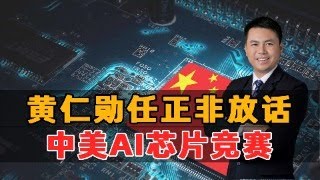 黄仁勋回应任正非：中美AI芯片竞赛！