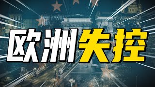 美国印度就算了，为什么欧洲疫情会如此失控？