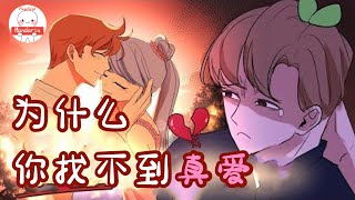 Why You're AFRAID of Intimacy (Not Just Being Picky)｜Psych2Go Mandarin