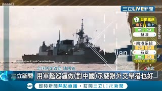 高調路過嗆中國？美國總統川普確診...五眼聯盟成員"加拿大"派軍艦巡弋台海！│記者謝孟哲 李維庭│【LIVE大現場】20201004│三立新聞台