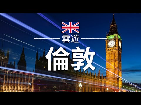 【倫敦】旅遊 - 倫敦必去景點介紹 | 英國旅遊 | 歐洲旅遊 | London Travel | 雲遊