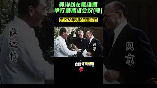 （粤）1978年9月6日 美埃以戴维营协议 【美国历史上的今天】