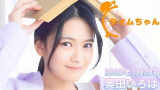2025年1月28日 タイムちゃん (奥田いろは)