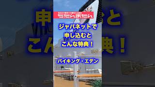 特典はこれ！ジャパネットクルーズにバイキングエデンが登場！#クルーズ船 #バイキング・エデン #ジャパネットたかた #特典 #旅行