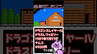 【#レトロゲーム  】家族で冒険！ドラゴンスレイヤーIVドラスレファミリー【nekoさんのゲーム天国】 #Shorts