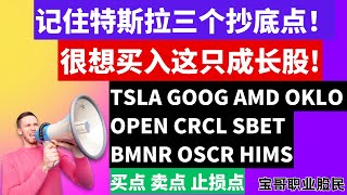 记住特斯拉三个抄底点！很想买入这只成长股! TSLA GOOG AMD OKLO OPEN CRCL SBET BMNR OSCR HIMS 买点 卖点 止损点! #美股 #美股投资 #技术分析