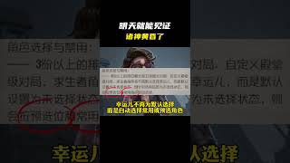 明天就能见证诸神黄昏了#第五人格