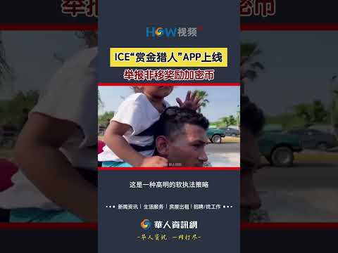 ICE“赏金猎人”APP上线 举报非移奖励加密币#ICE#非移#赏金猎人#奖励#举报