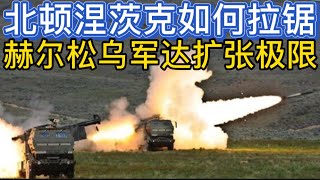 俄罗斯火箭炮阵地被摧毁；黑海舰队海军拖船被鱼叉导弹连续击中；米-35M被击落，作战人员全员覆灭