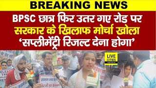 BPSC TRE 3.0 Supplementary Result को लेकर फिर हंगामा, छात्र उतरे रोड पर, Nitish Kumar को...?