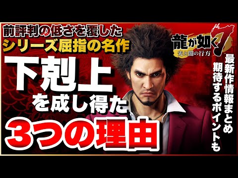 【最新作発売記念】炎上からの大逆転！【龍が如く7】は何故、下剋上を起こせたのか？+【龍が如く8】への期待！