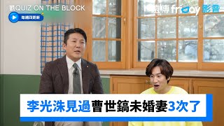 曹世鎬未婚妻不是秘密！李光洙見過3次了XD_《劉QUIZ ON THE BLOCK》第230集_friDay影音韓綜線上看