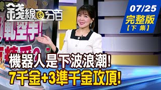 【錢線百分百】20250725完整版(下集)《機器人是下波浪潮!未來AI應用超吸睛! 7千金+3準千金攻頂! 銅板股翻倍更精彩!》│非凡財經新聞│
