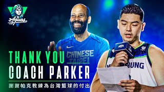 《致敬中華男籃 Coach Parker》2022.11.27 #T1League #Go1dWithTheFlow #這浪雄湧