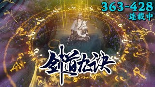 《剑道九诀》363~428