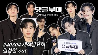 [김성철] 240304 영화 ‘댓글부대’ 제작보고회 김성철(찡뻤킹) cut