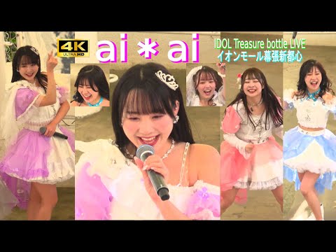 4K【ai＊ai】イオンモール幕張新都心