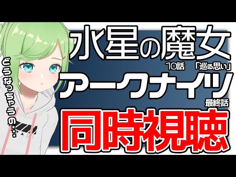 みんなでウォチパ！水星の魔女10話→アークナイツ8話同時視聴！