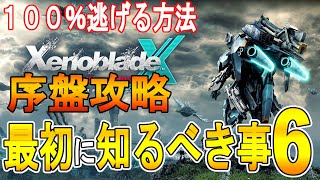 【ゼノブレイドクロス DE 攻略】序盤攻略　最初に必ず知るべき６の事　【XENOBLADE X DE　】