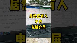 写论文神技能——电脑分屏#每天学习一点点 #职场 #办公技巧 #文员 #电脑知识