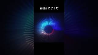 着信音にどうぞ
