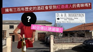 紅酒系列 - Rougeyron酒莊紅酒開箱：究竟擁有三百年歷史的酒莊會受到紅酒達人的青睞嗎？他的紅酒到底好不好喝？